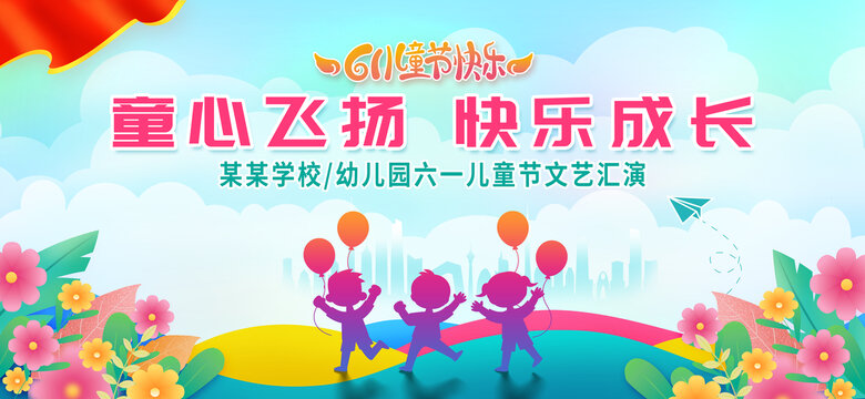 六一兒童節(jié)海報(bào)