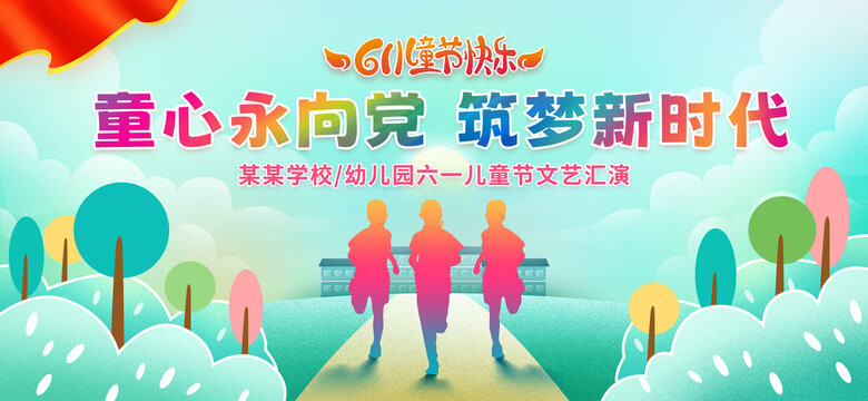 六一兒童節(jié)文藝匯演展板