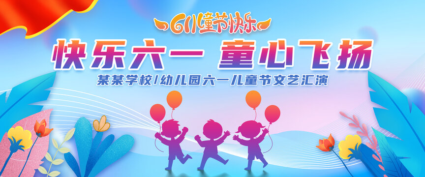 六一兒童節(jié)