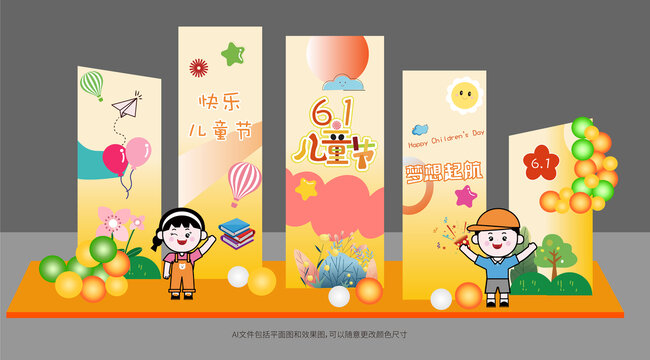 六一1兒童節(jié)背景板美陳