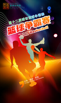 籃球爭(zhēng)霸賽海報(bào)