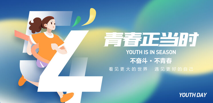 54青年節(jié)