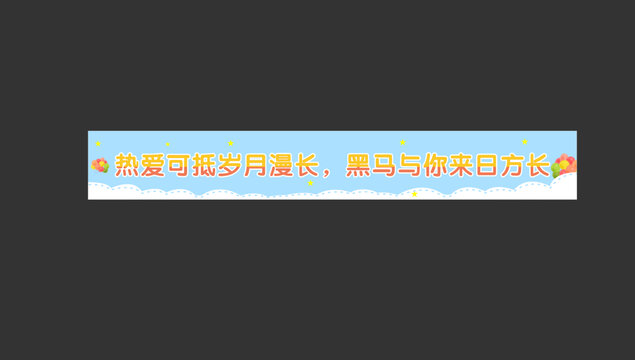 彩色橫幅