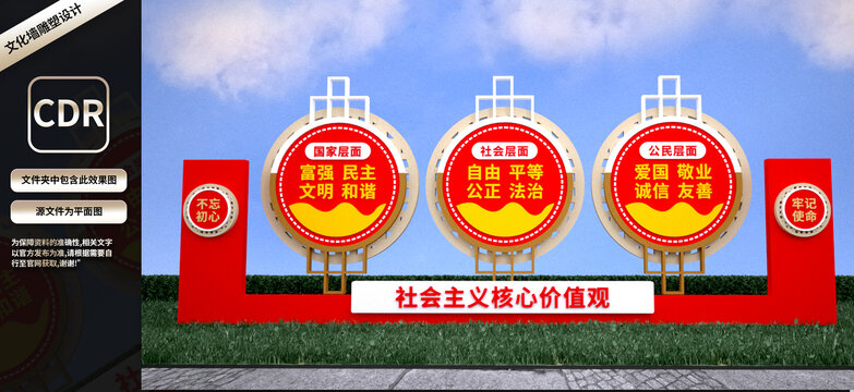 社會主義核心價值觀雕塑