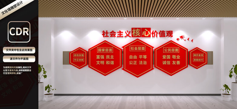 社會主義核心價值觀
