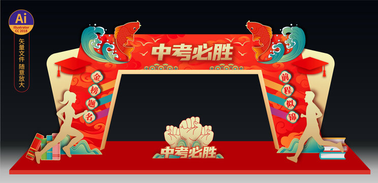 中考必勝拱門