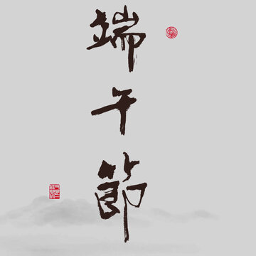端午節(jié)