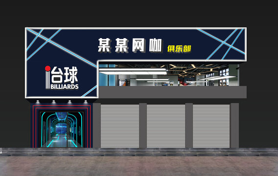 臺(tái)球網(wǎng)咖電競(jìng)會(huì)所門頭