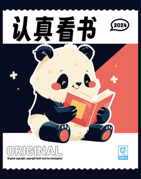 認(rèn)真看書的大熊貓