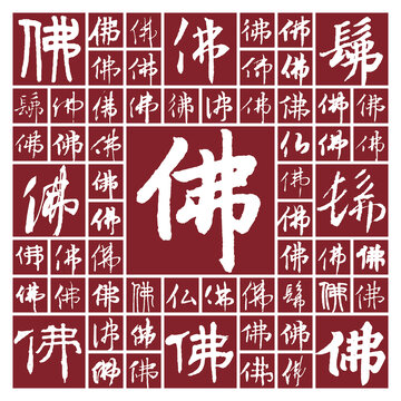 書法毛筆字佛