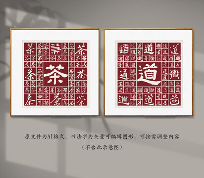 書法毛筆字茶道