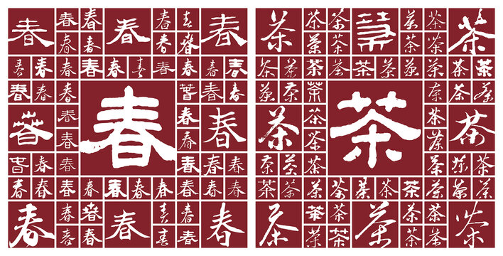 書法毛筆字春茶
