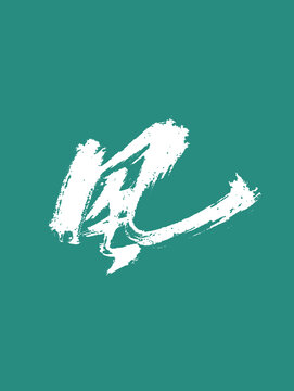 風藝術(shù)字體設(shè)計