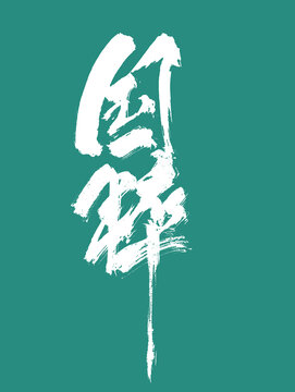 國(guó)粹藝術(shù)字體設(shè)計(jì)
