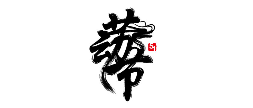 勞動節(jié)書法設(shè)計