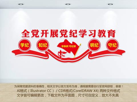 開展黨紀(jì)學(xué)習(xí)教育文化墻