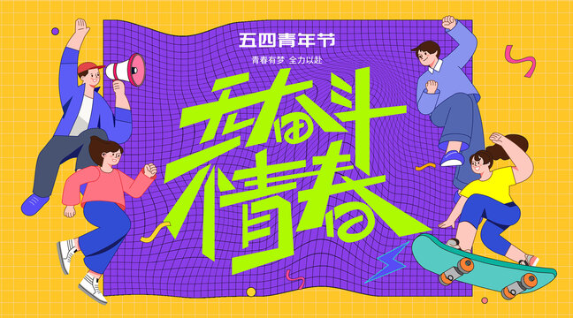 五四青年節(jié)主KV主視覺