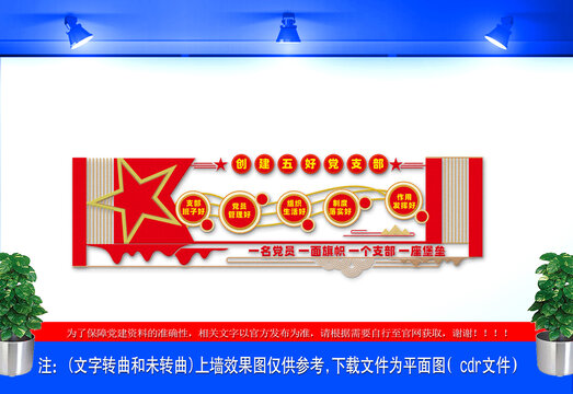創(chuàng)建五好黨支部黨建文化墻