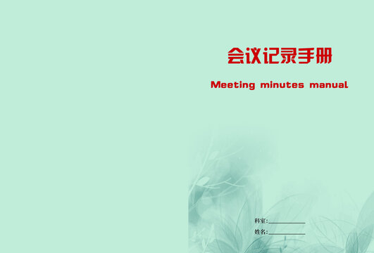會(huì)議記錄手冊(cè)