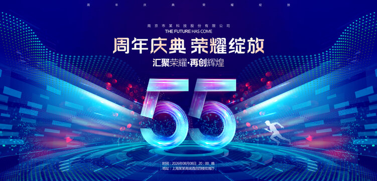 55周年庆