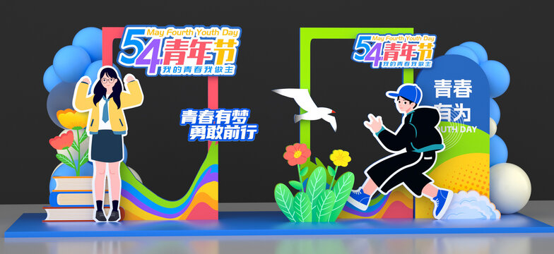 54青年節(jié)美陳