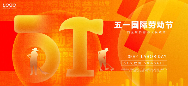 五一勞動節(jié)