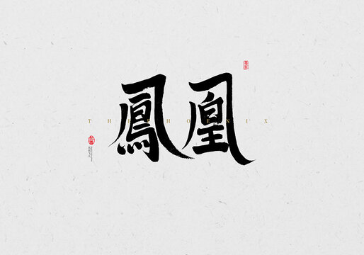 鳳凰