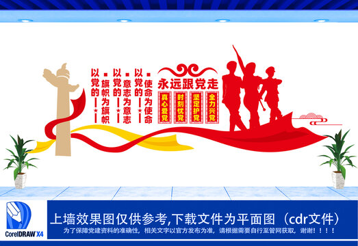 永遠(yuǎn)跟黨走真心愛黨文化墻