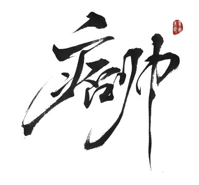 痞帥
