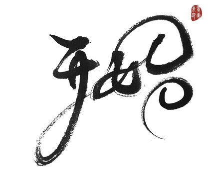 開始