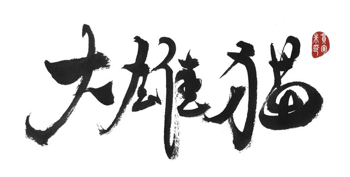 大雄貓