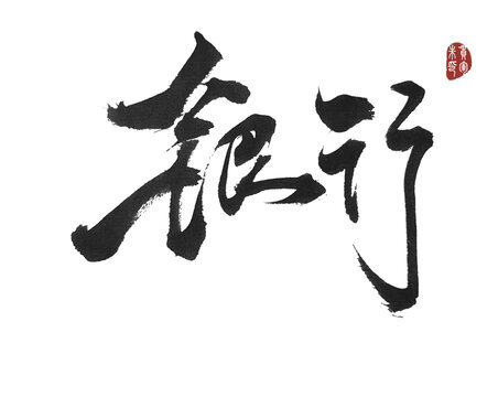 銀行