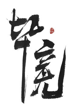 畢竟