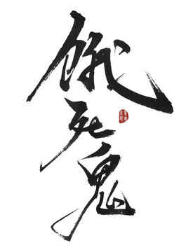 餓死鬼