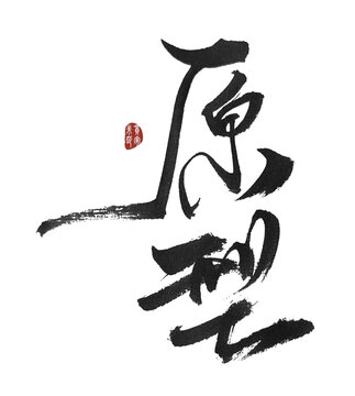 原型
