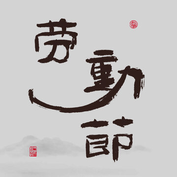 勞動(dòng)節(jié)