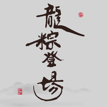 龍粽登場