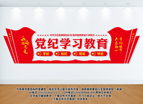 黨紀學(xué)習(xí)教育文化墻