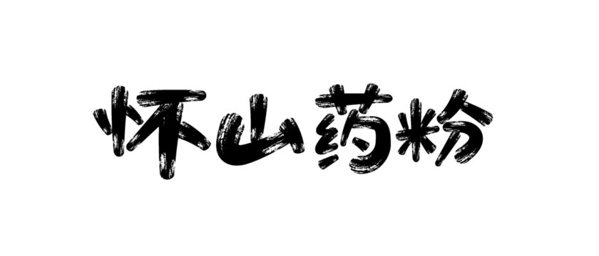 山藥書法