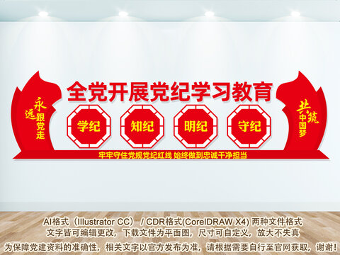 開展黨紀(jì)學(xué)習(xí)教育文化墻