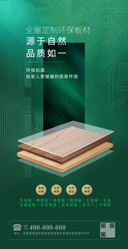 綠色健康板材宣傳海報(bào)