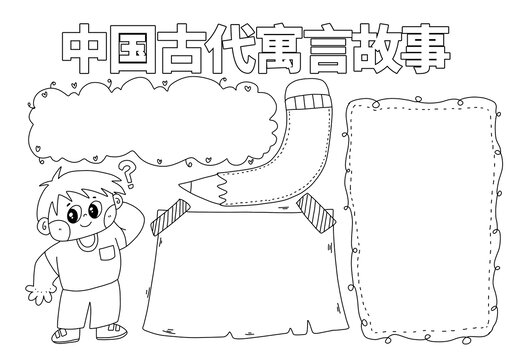 中國古代寓言故事小報(bào)
