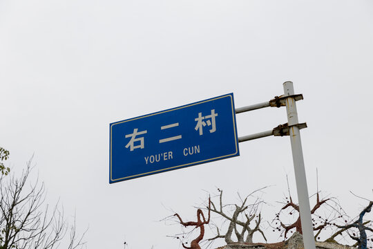 贵州平坝右二村路标
