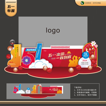 五一出游一省到底前臺布置