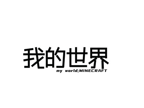 字体设计我的世界