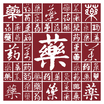 書法毛筆字藥