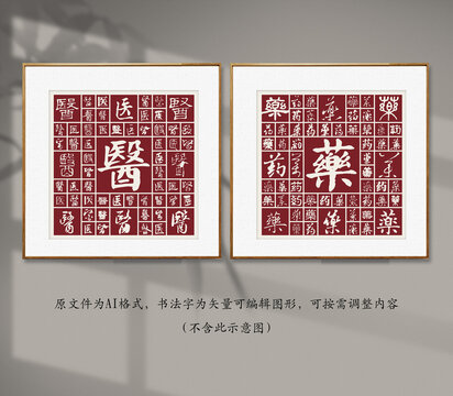 書(shū)法毛筆字醫(yī)藥