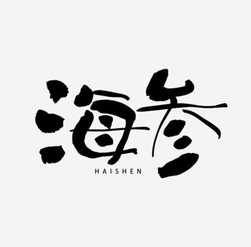 海參