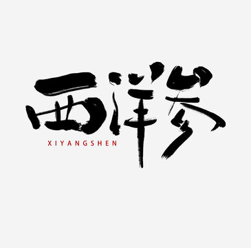 西洋參