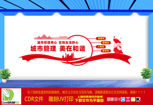 城市管理美在和諧